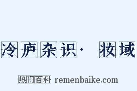 冷庐杂识·妆域是什么意思的图片